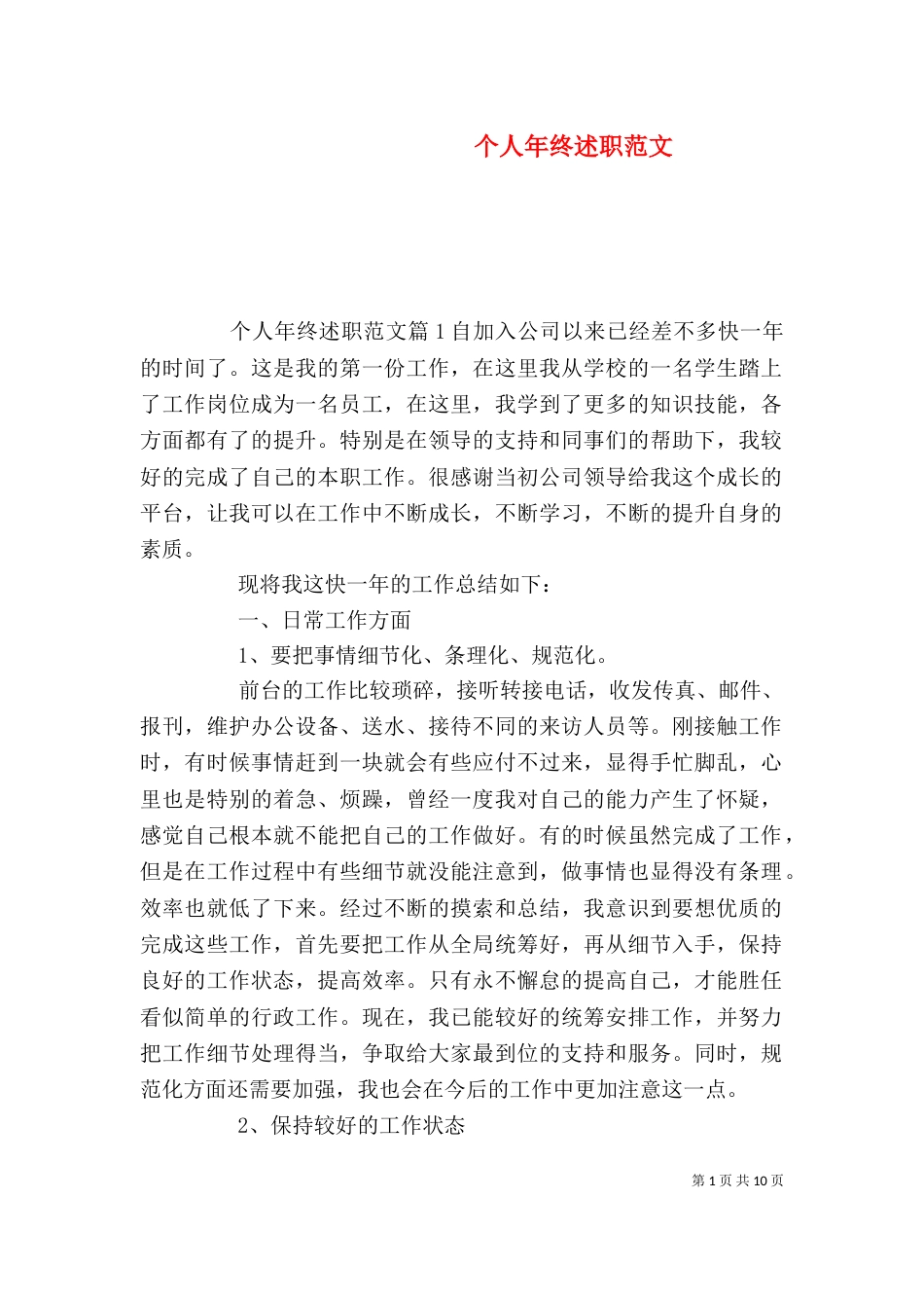 个人年终述职范文_第1页