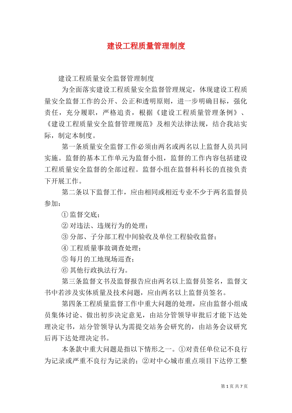 建设工程质量管理制度_第1页