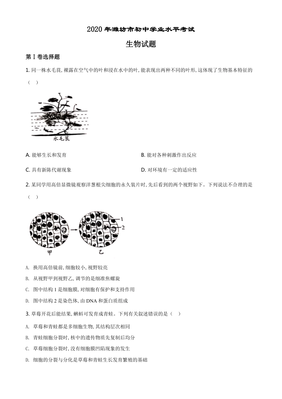 精品解析：山东省潍坊市2020年中考生物试题（原卷版）_第1页