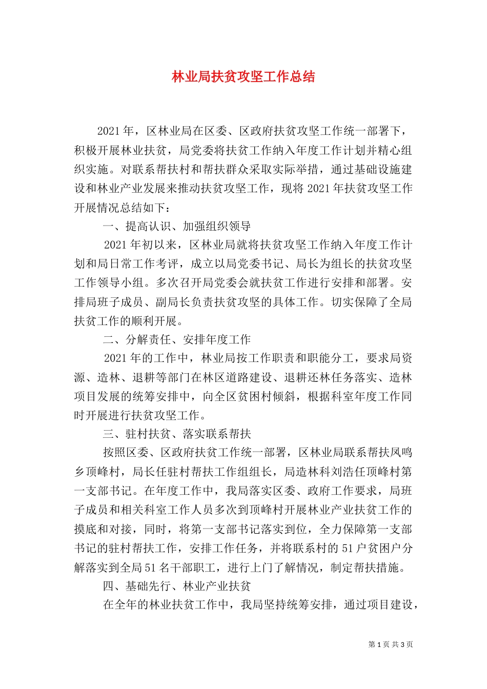 林业局扶贫攻坚工作总结_第1页