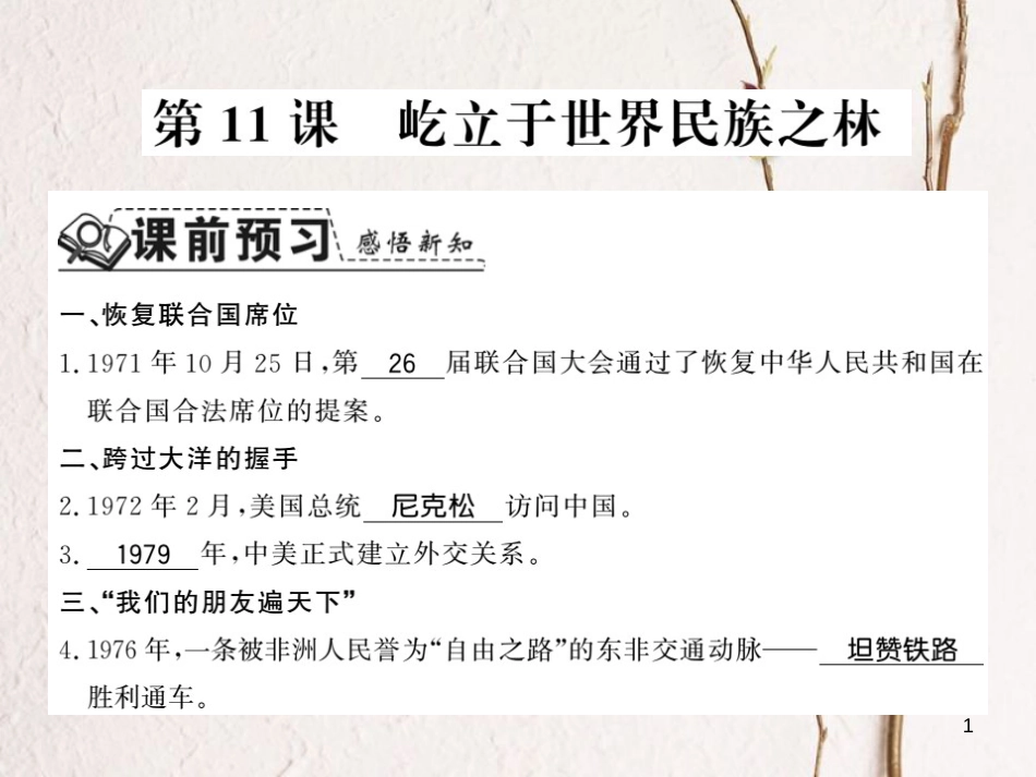 八年级历史下册 第三单元 艰辛探索与建设成就 第十一课 屹立于世界民族之林课件 岳麓版_第1页