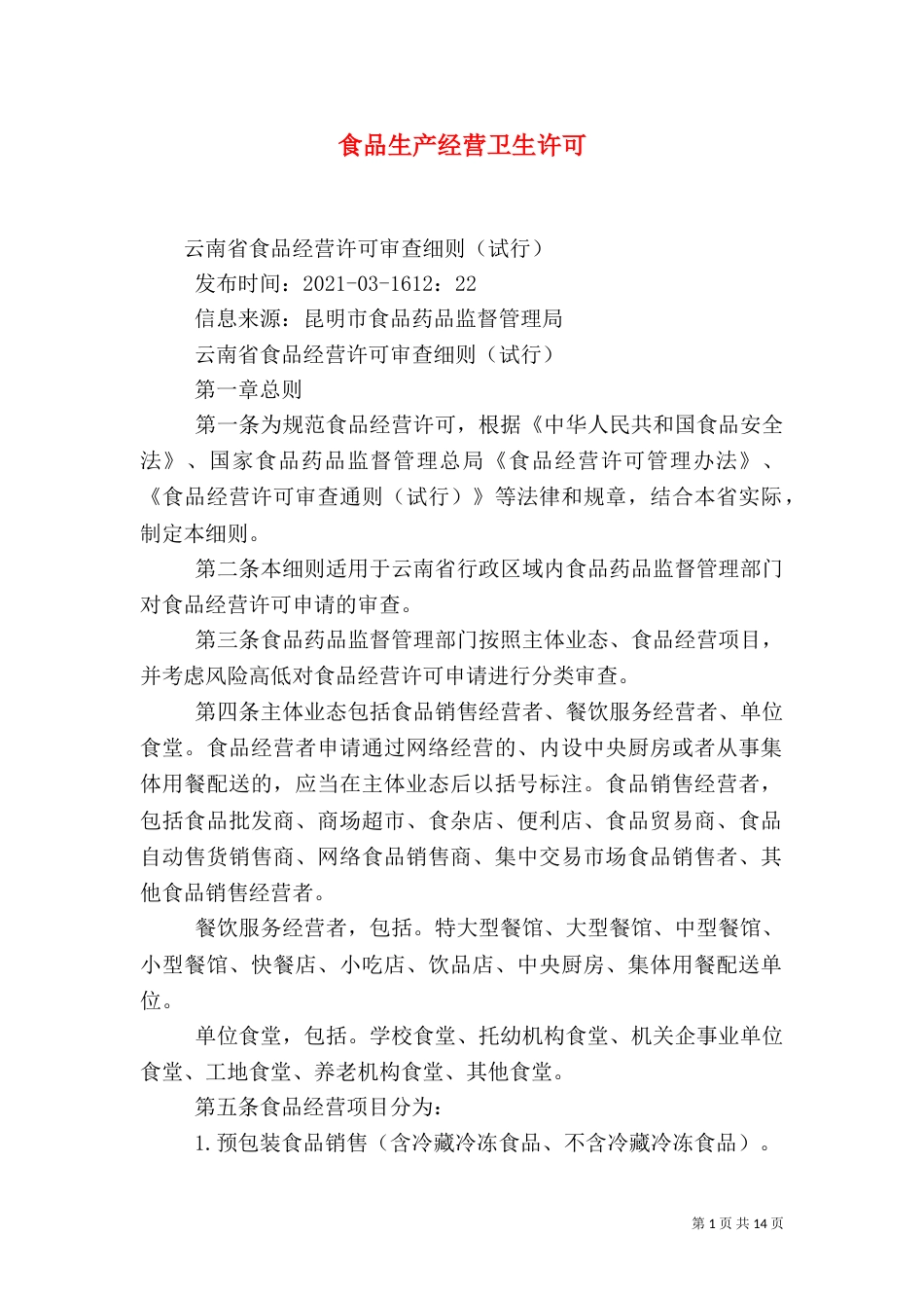 食品生产经营卫生许可（一）_第1页