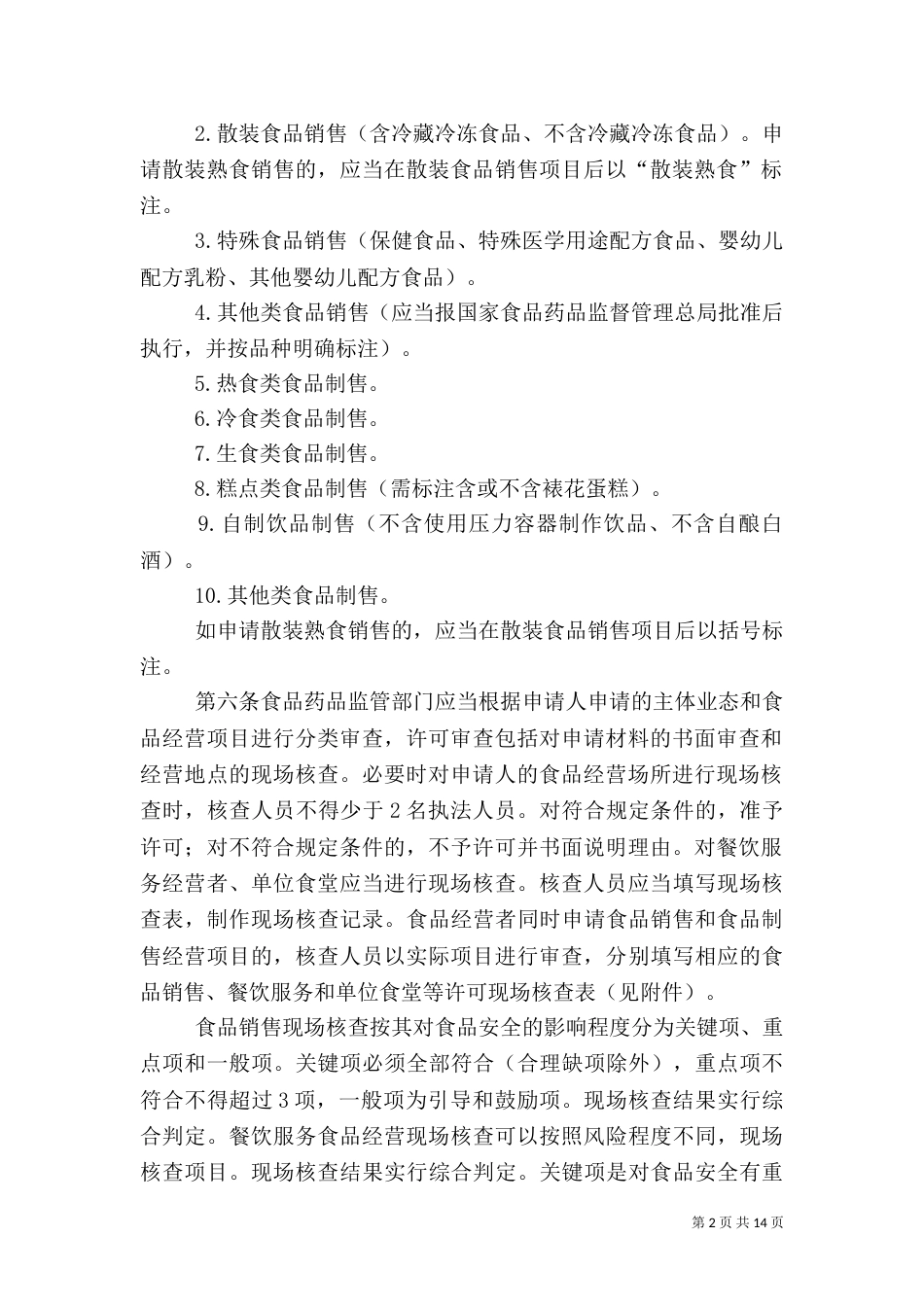 食品生产经营卫生许可（一）_第2页