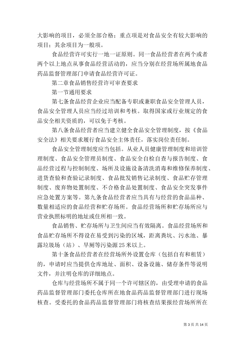 食品生产经营卫生许可（一）_第3页