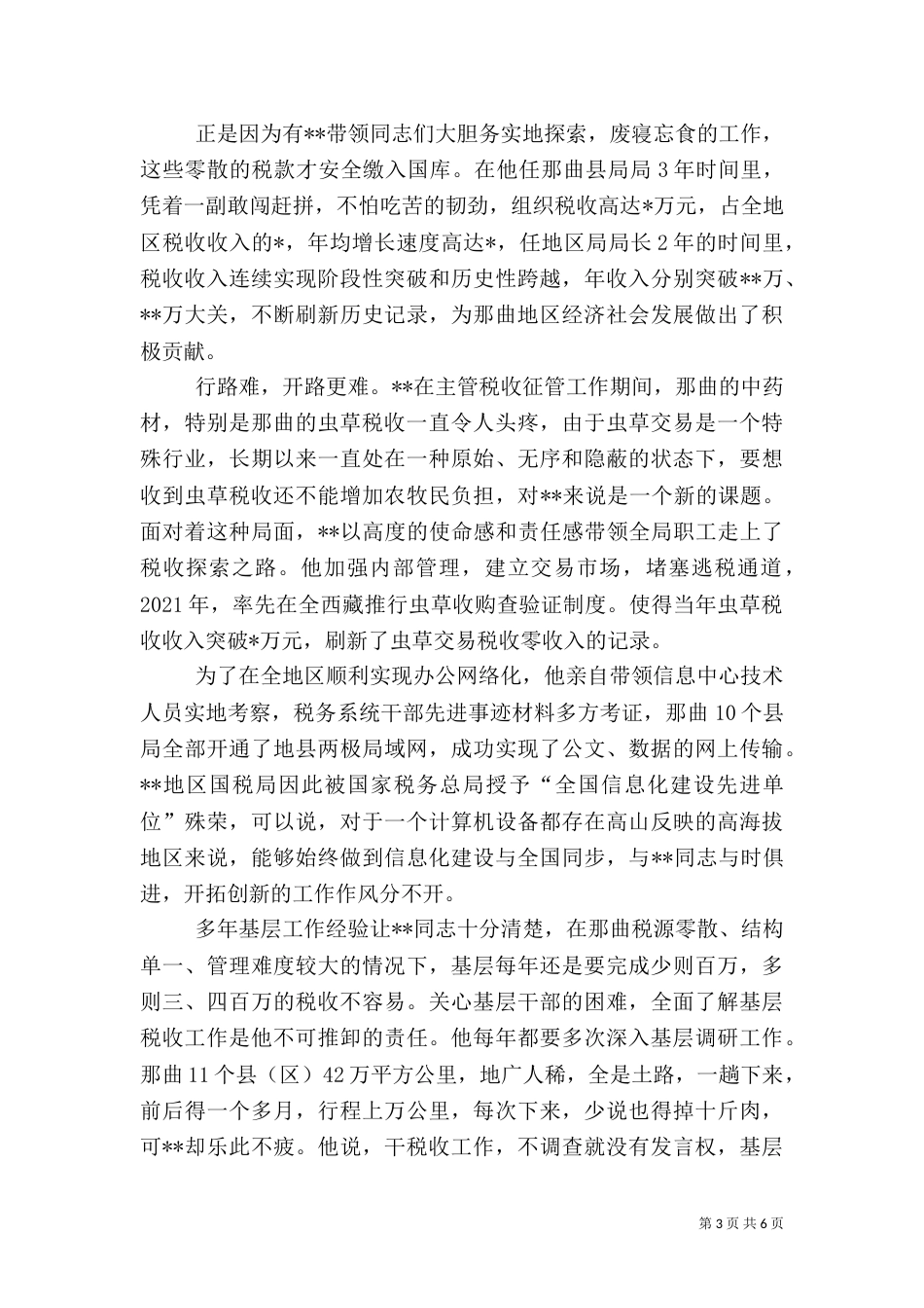 税务系统干部先进事迹材料(四)_第3页