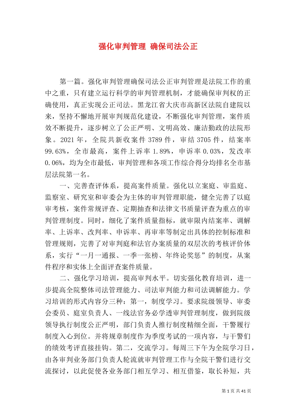 强化审判管理 确保司法公正_第1页
