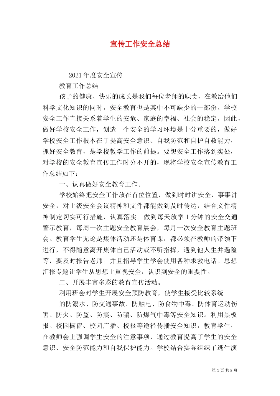 宣传工作安全总结_第1页