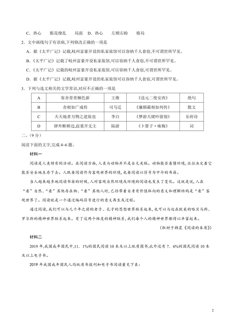 （精校版）2020年天津卷语文高考试题文档版（含答案）[共12页]_第2页