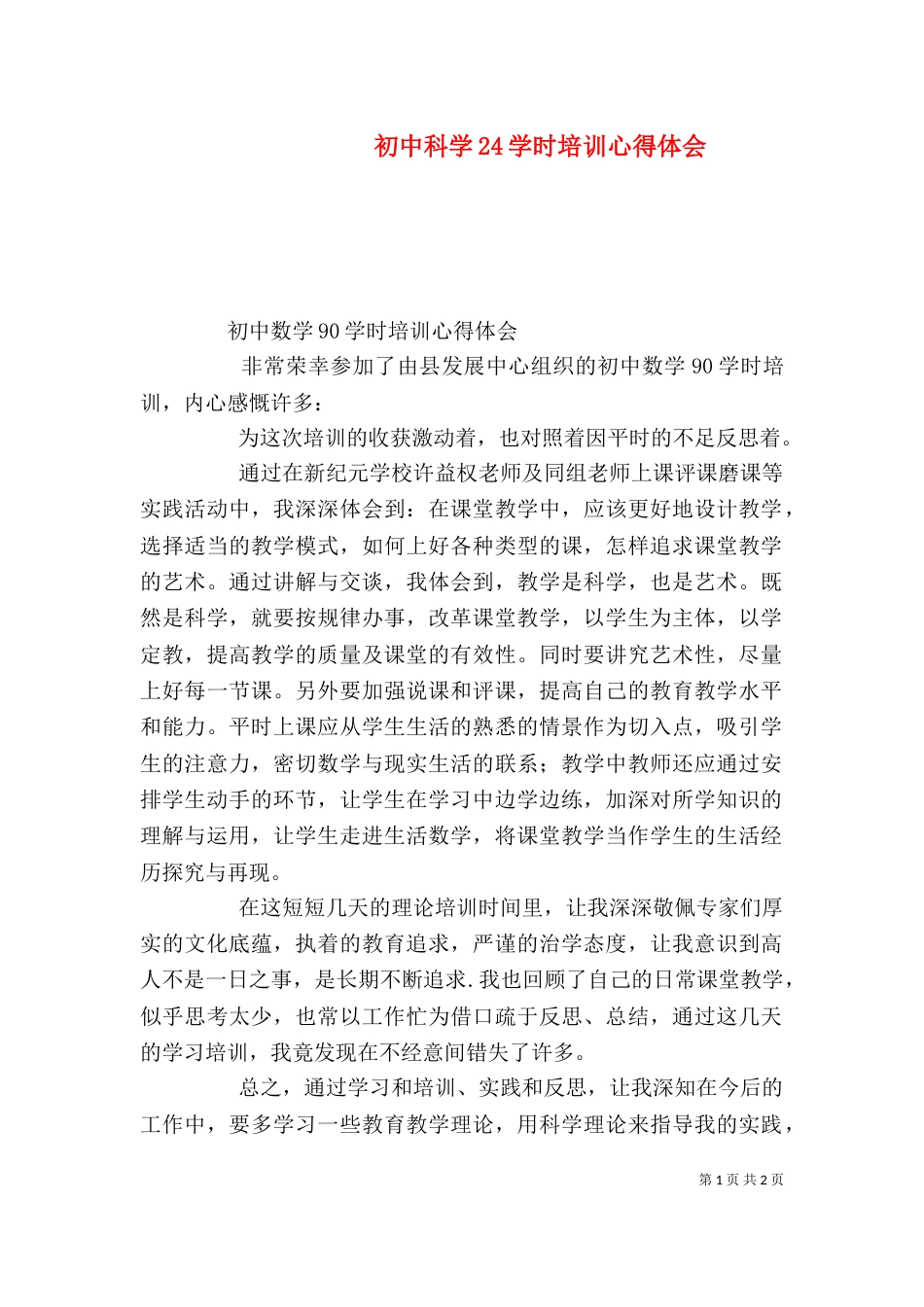 初中科学24学时培训心得体会（一）_第1页