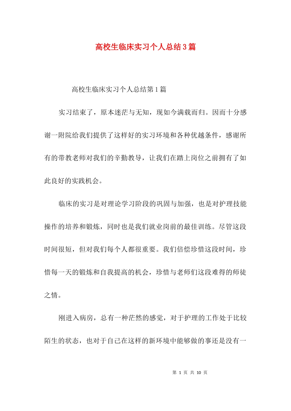 （精选）高校生临床实习个人总结3篇_第1页