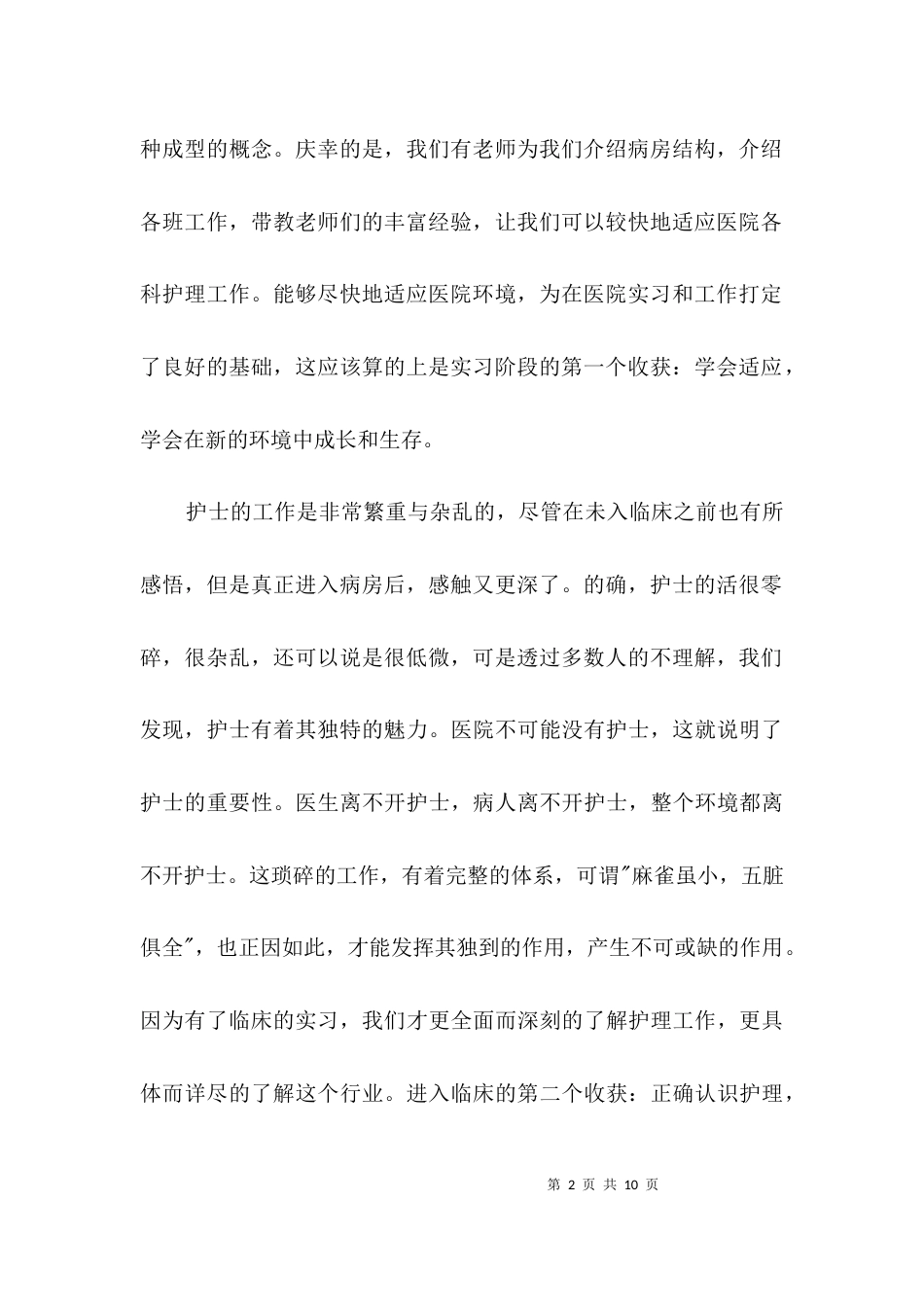 （精选）高校生临床实习个人总结3篇_第2页