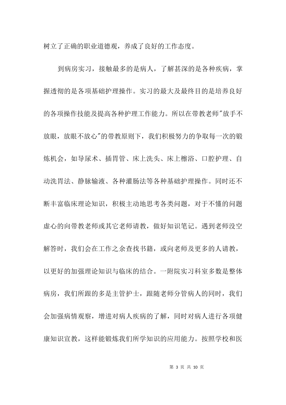 （精选）高校生临床实习个人总结3篇_第3页
