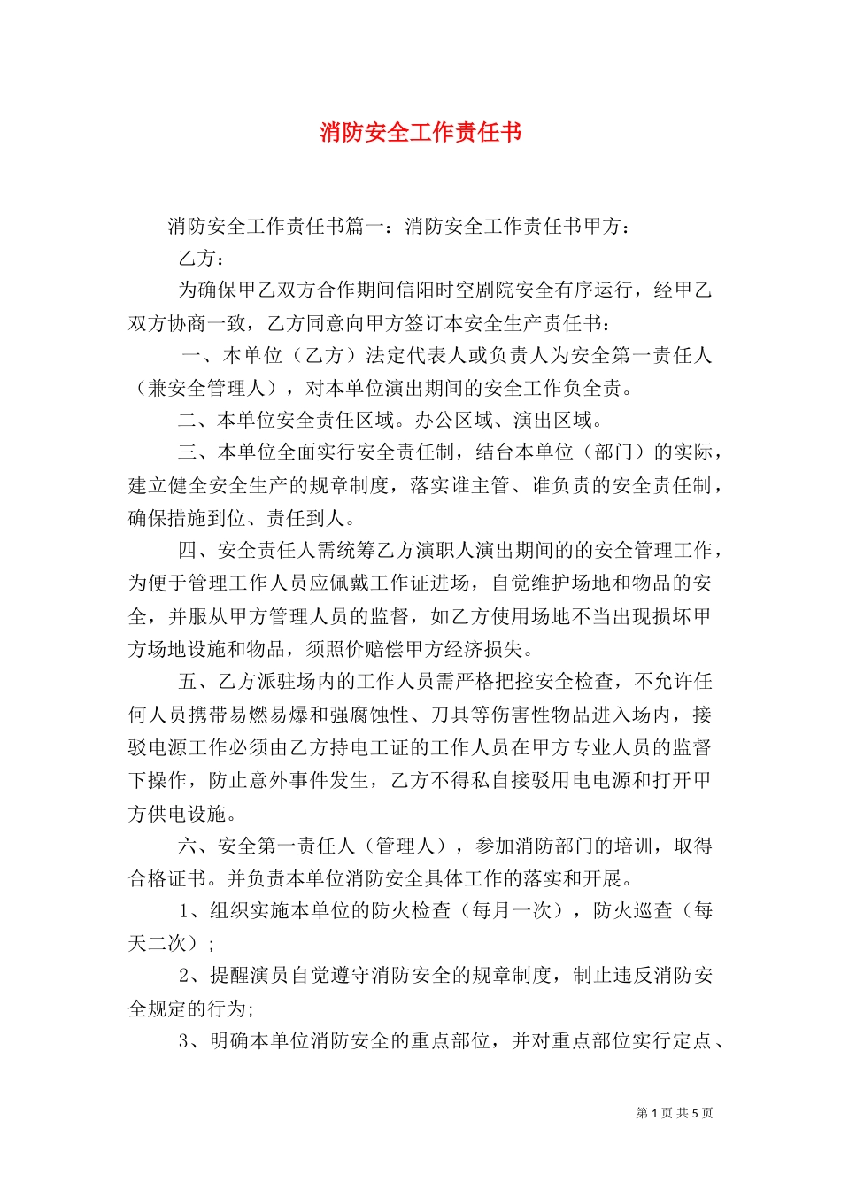 消防安全工作责任书（一）_第1页