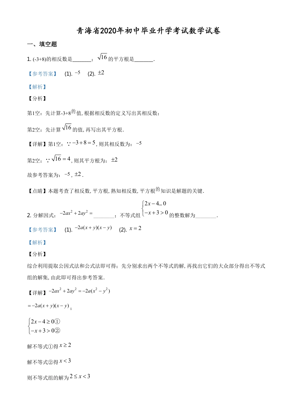 精品解析：青海省2020年中考数学试题（解析版）[共29页]_第1页