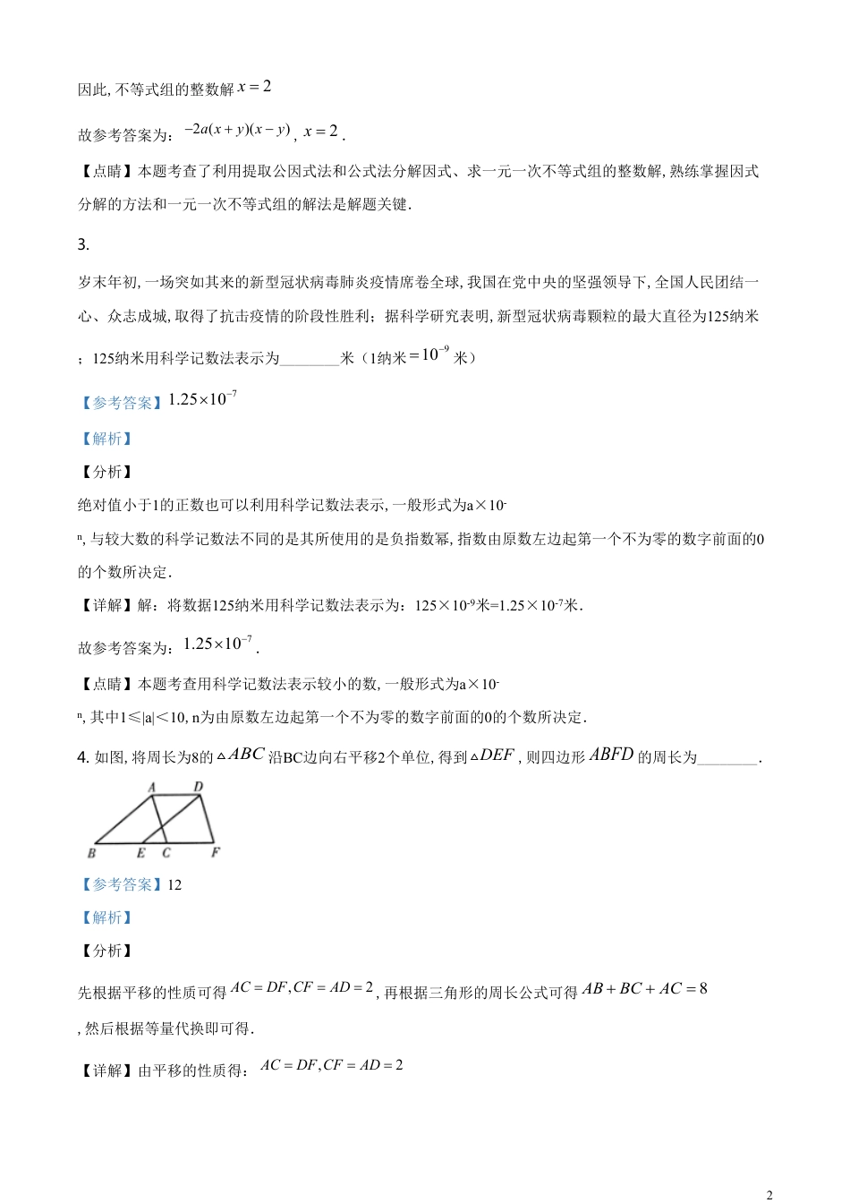 精品解析：青海省2020年中考数学试题（解析版）[共29页]_第2页