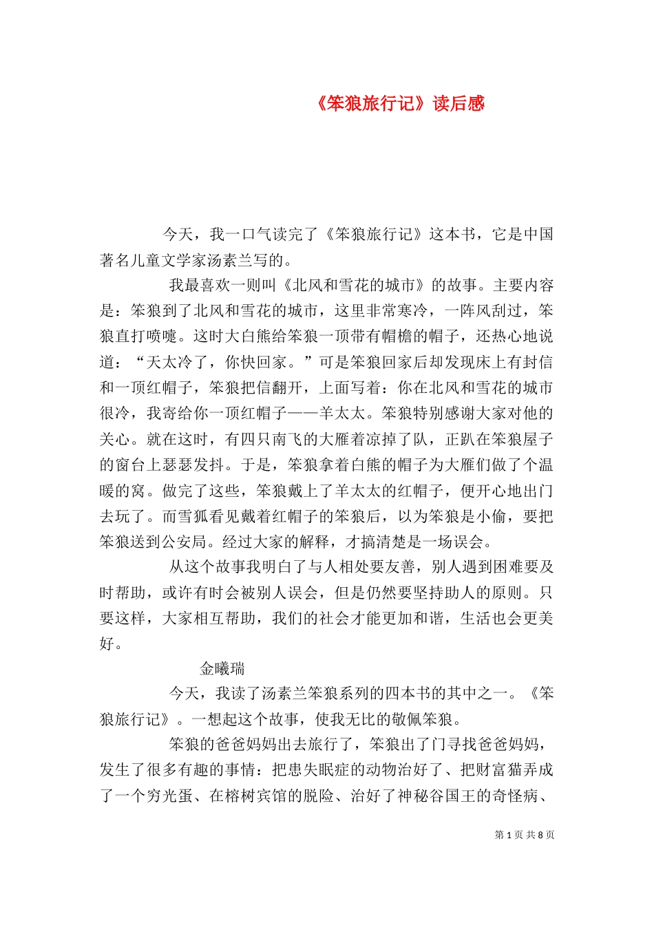 《笨狼旅行记》读后感_第1页