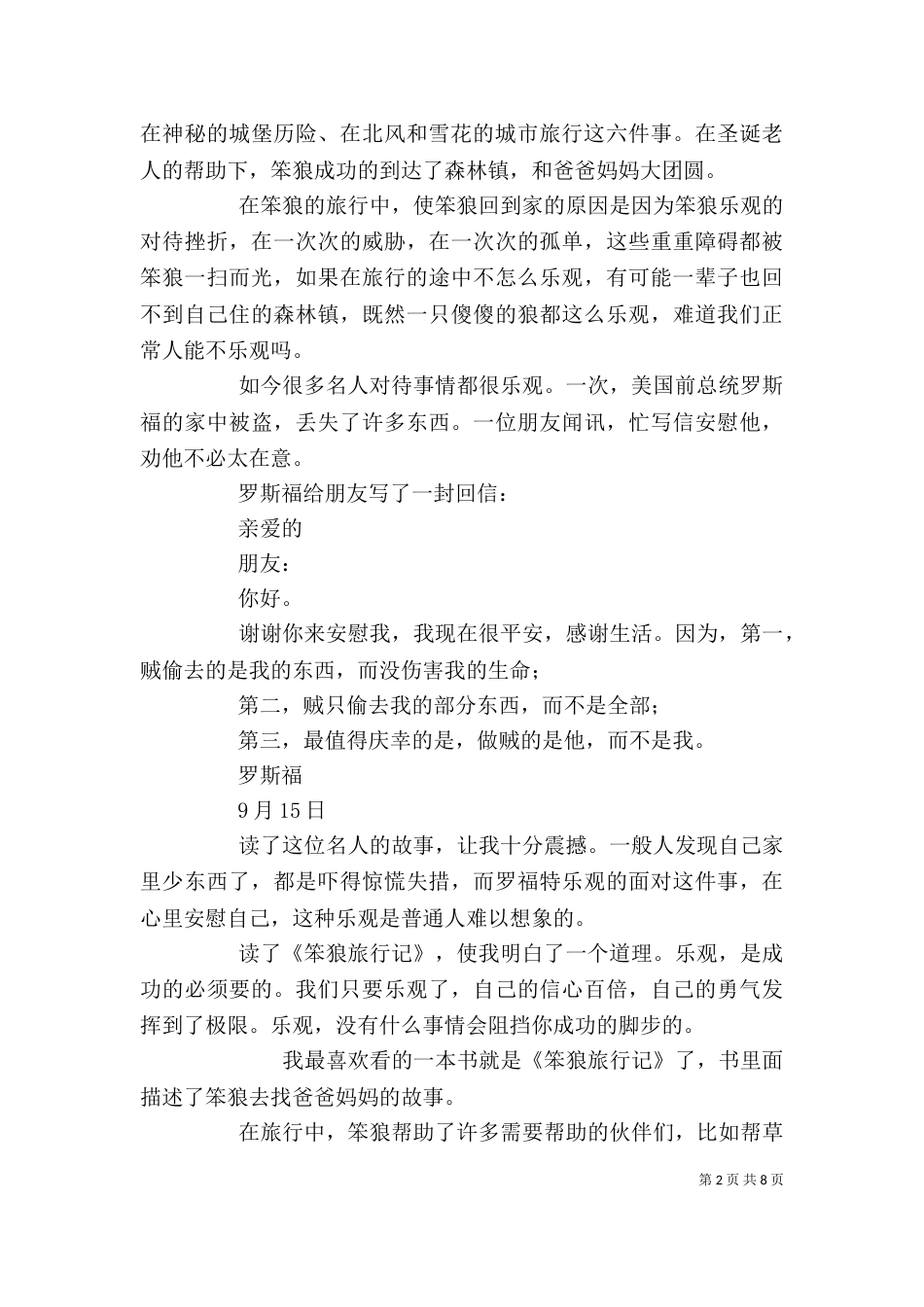 《笨狼旅行记》读后感_第2页