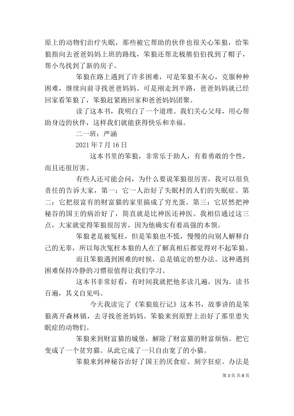 《笨狼旅行记》读后感_第3页