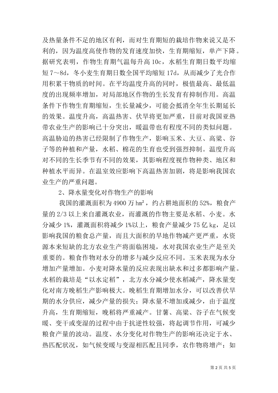 气候变化对农业潜在影响与对策（一）_第2页