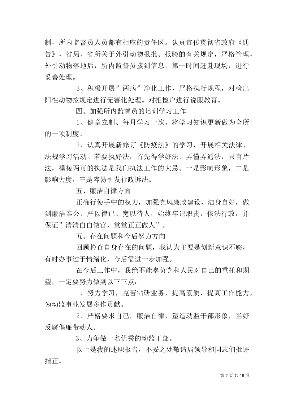 动物卫生监督所所长述职报告(精选多篇)_第2页
