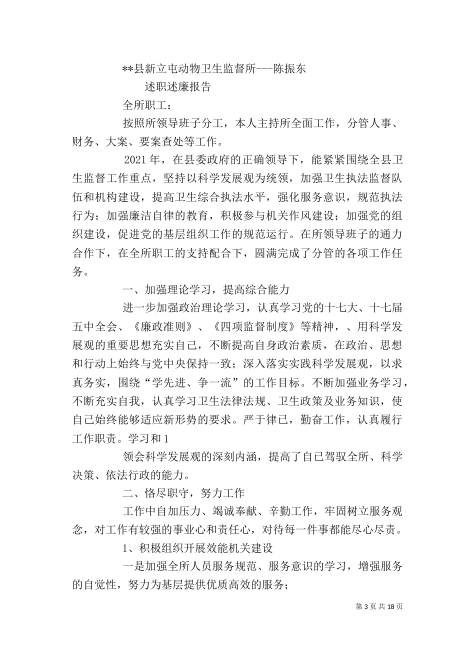 动物卫生监督所所长述职报告(精选多篇)_第3页