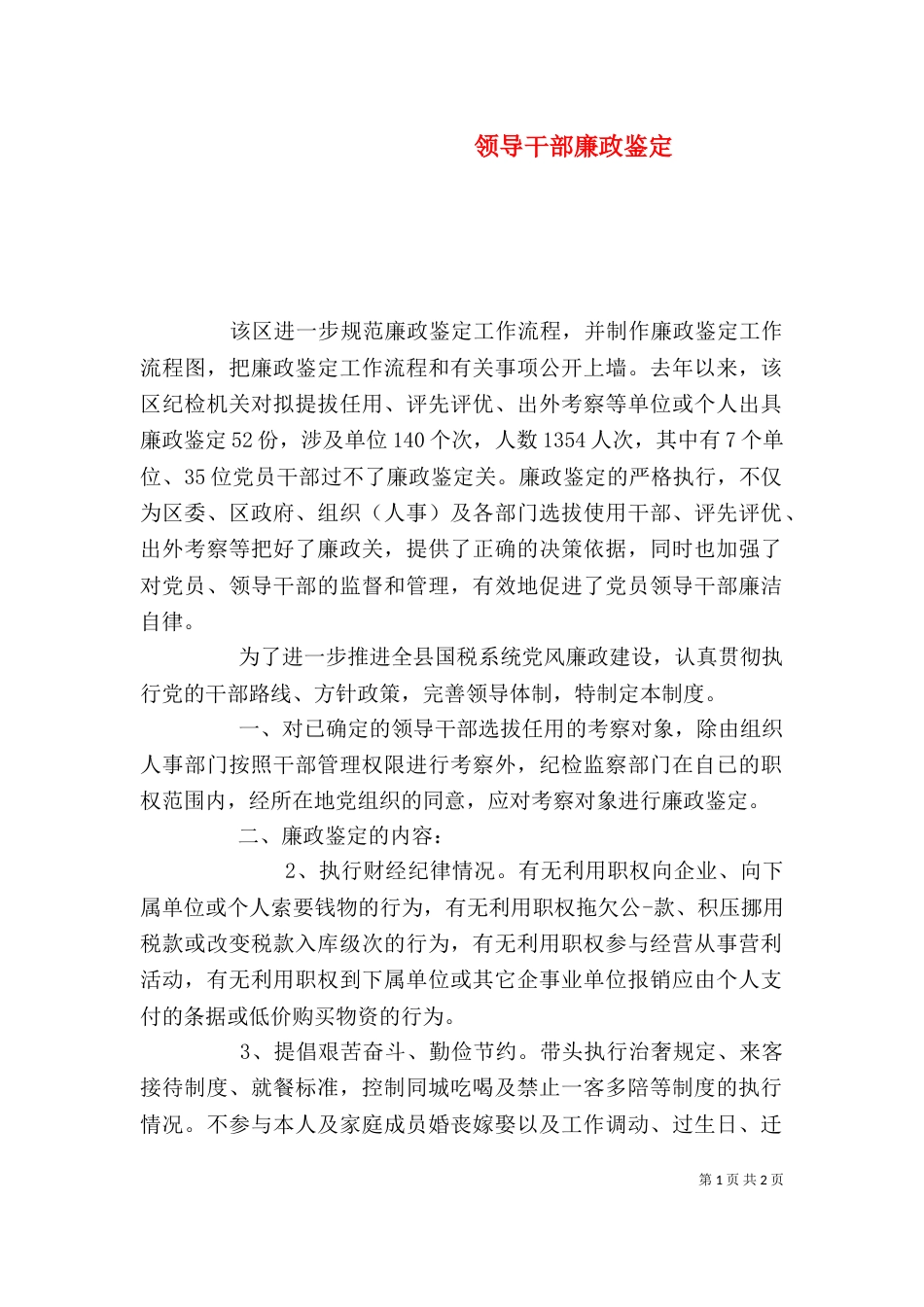 领导干部廉政鉴定_第1页