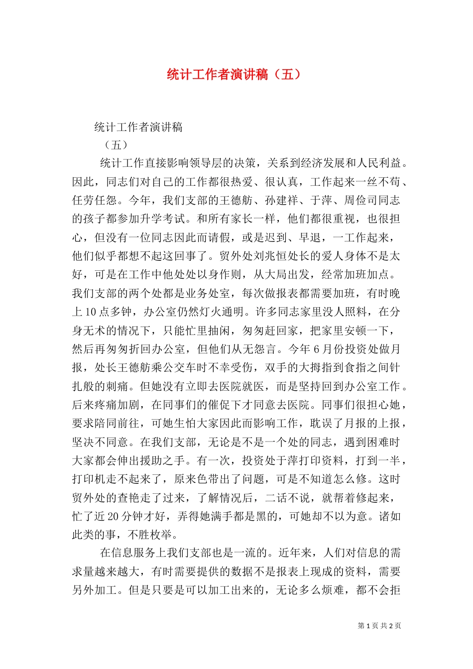 统计工作者演讲稿（五）（一）_第1页