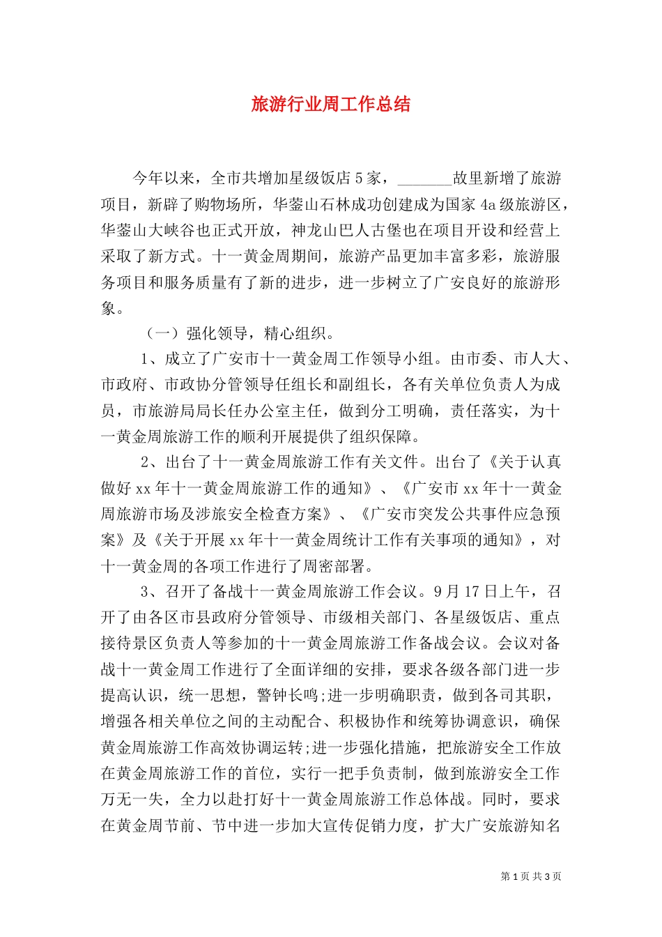 旅游行业周工作总结（一）_第1页