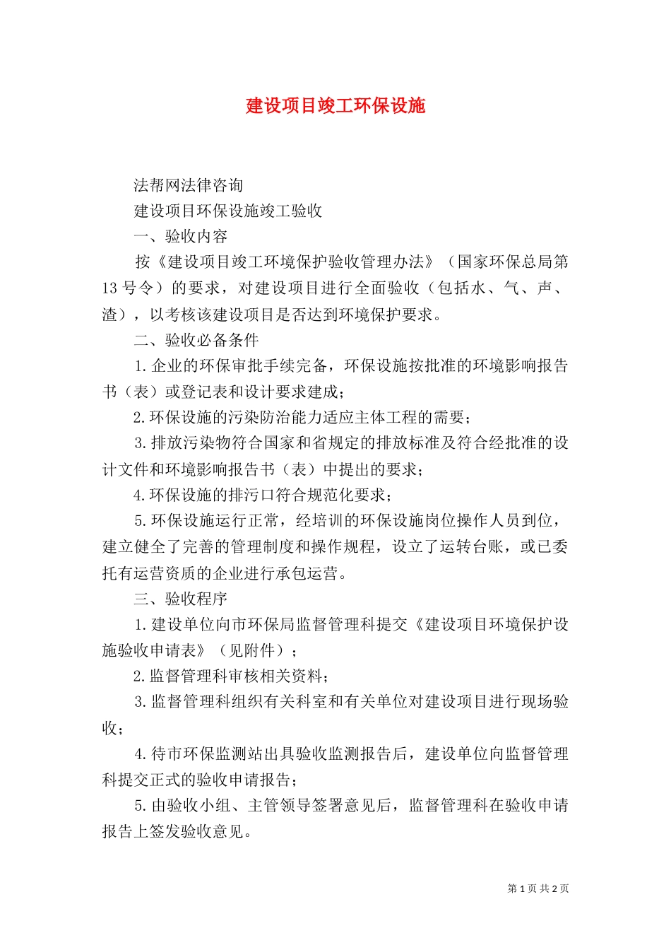 建设项目竣工环保设施（二）_第1页