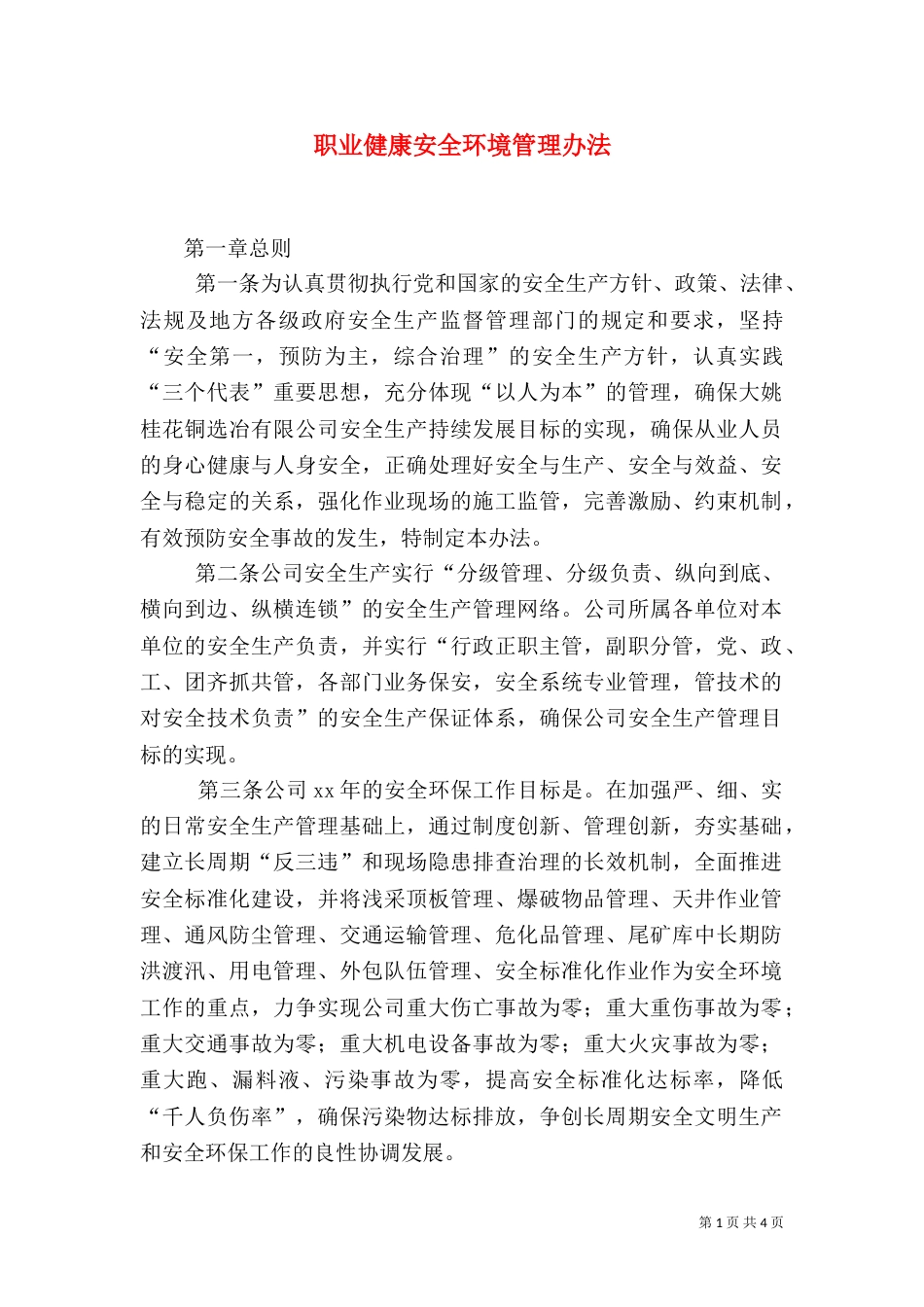 职业健康安全环境管理办法（一）_第1页