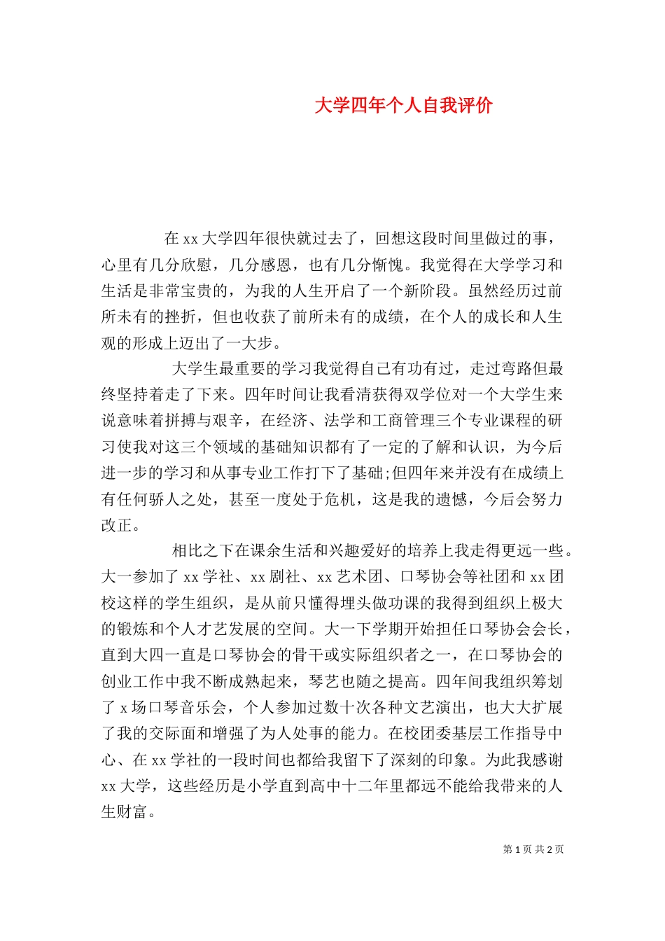 大学四年个人自我评价_第1页