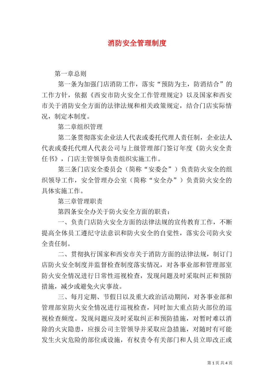 消防安全管理制度（二）9_第1页