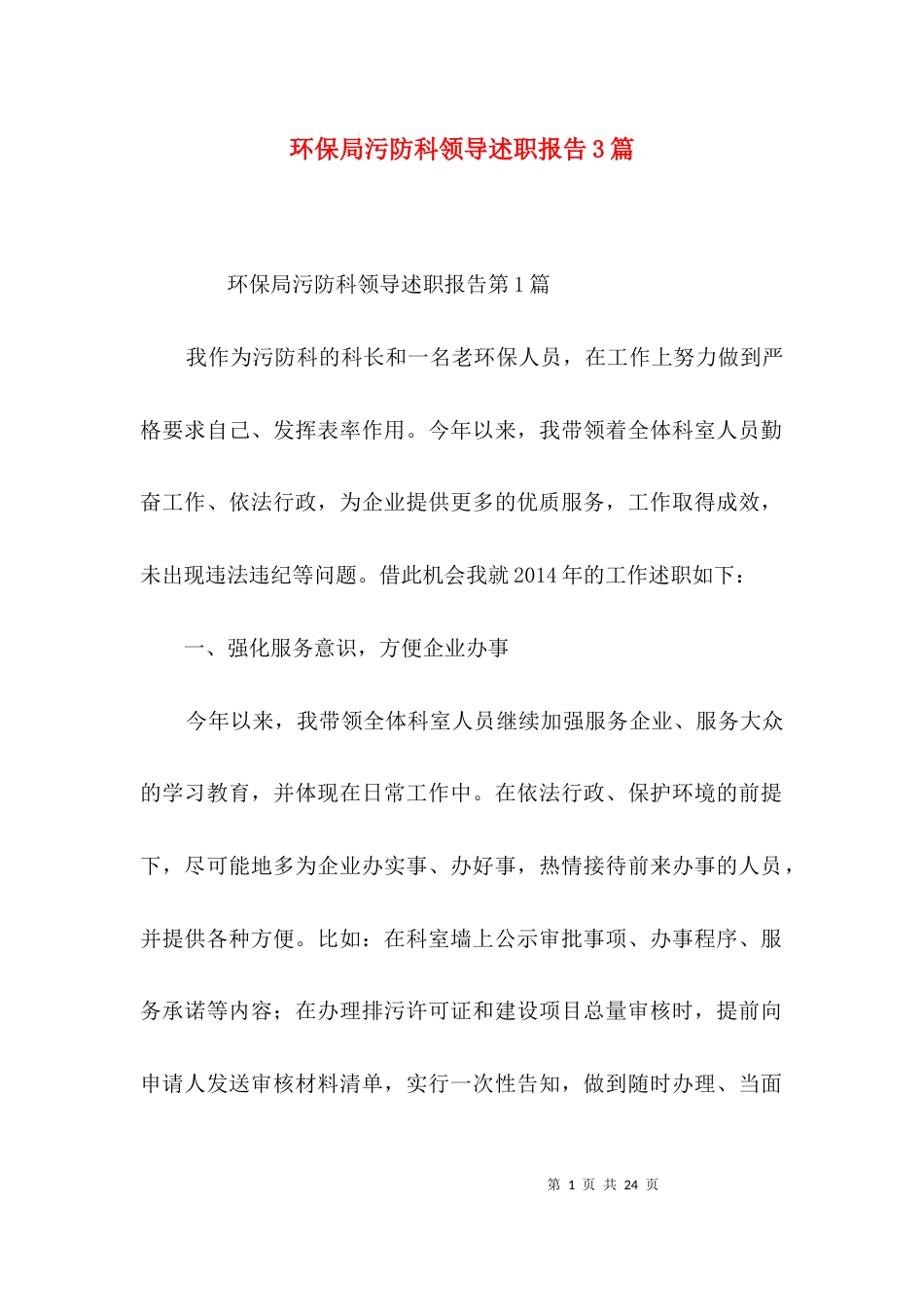 （精选）环保局污防科领导述职报告3篇_第1页