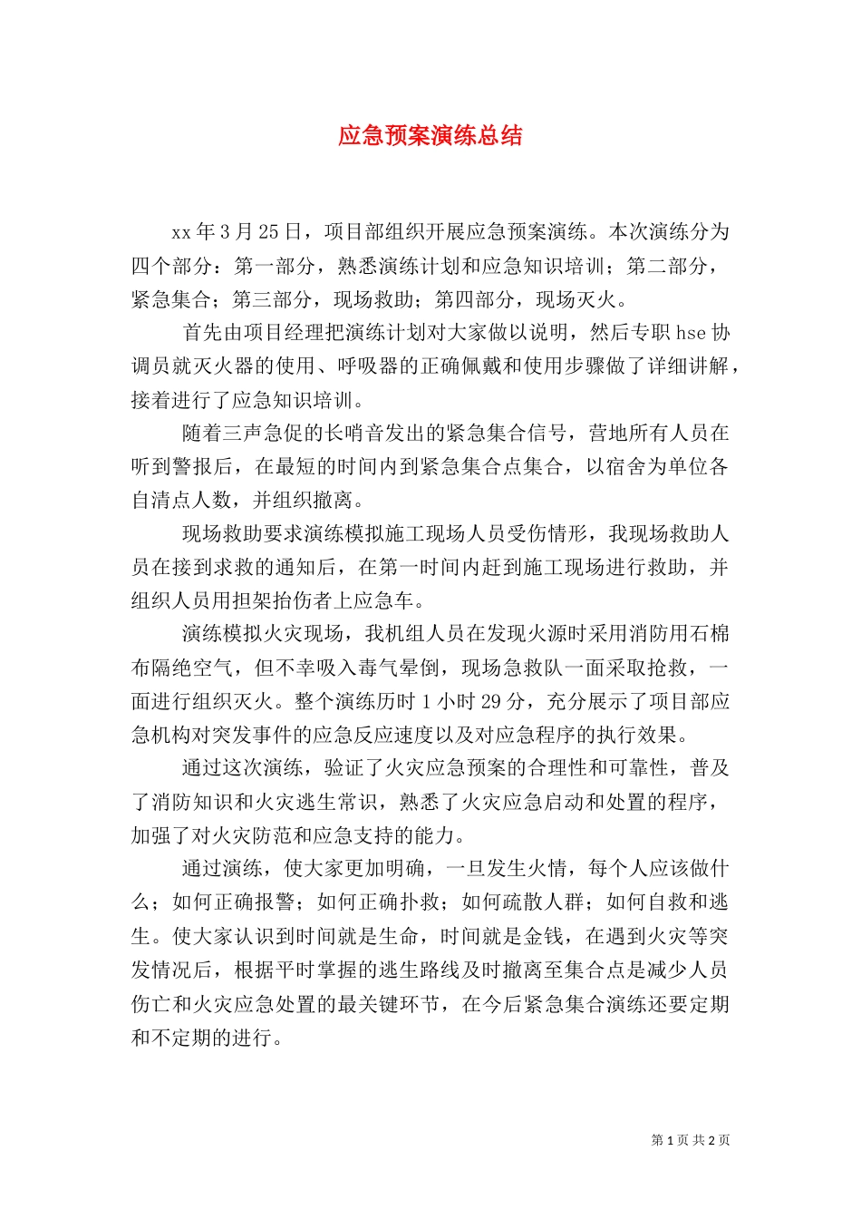 应急预案演练总结（八）_第1页