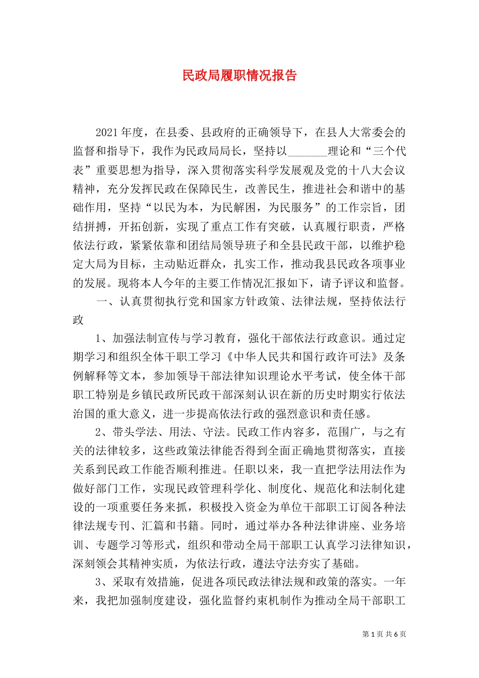 民政局履职情况报告_第1页