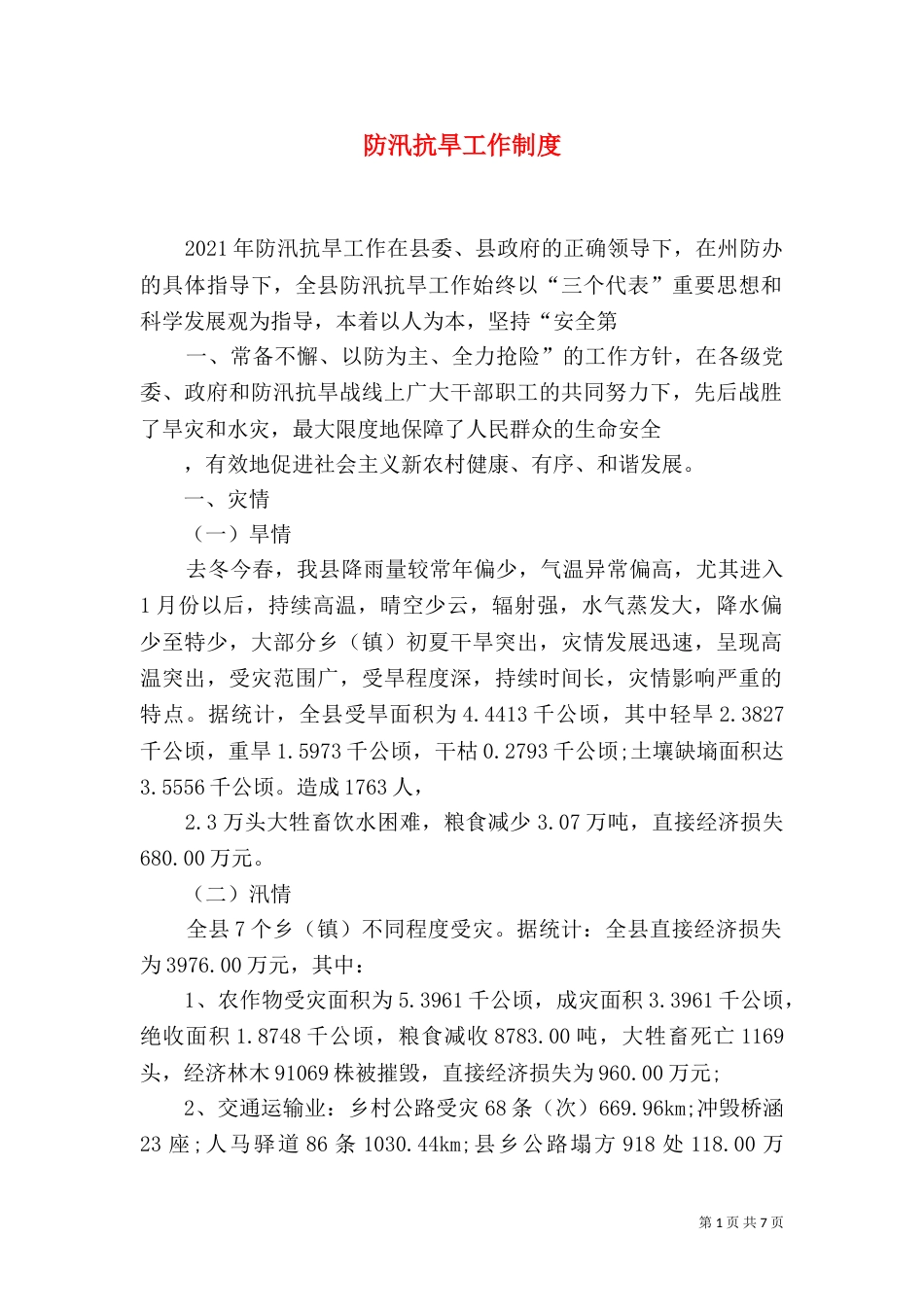 防汛抗旱工作制度_第1页