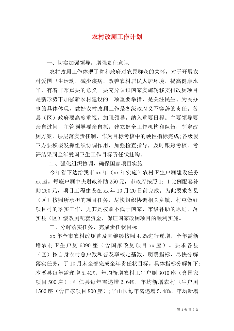 农村改厕工作计划_第1页