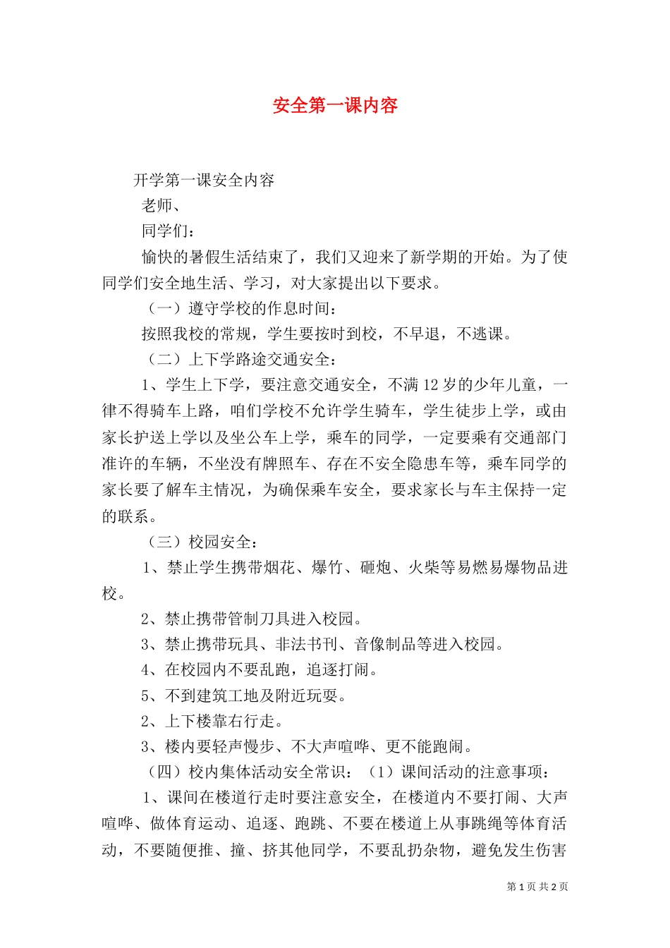安全第一课内容（二）_第1页