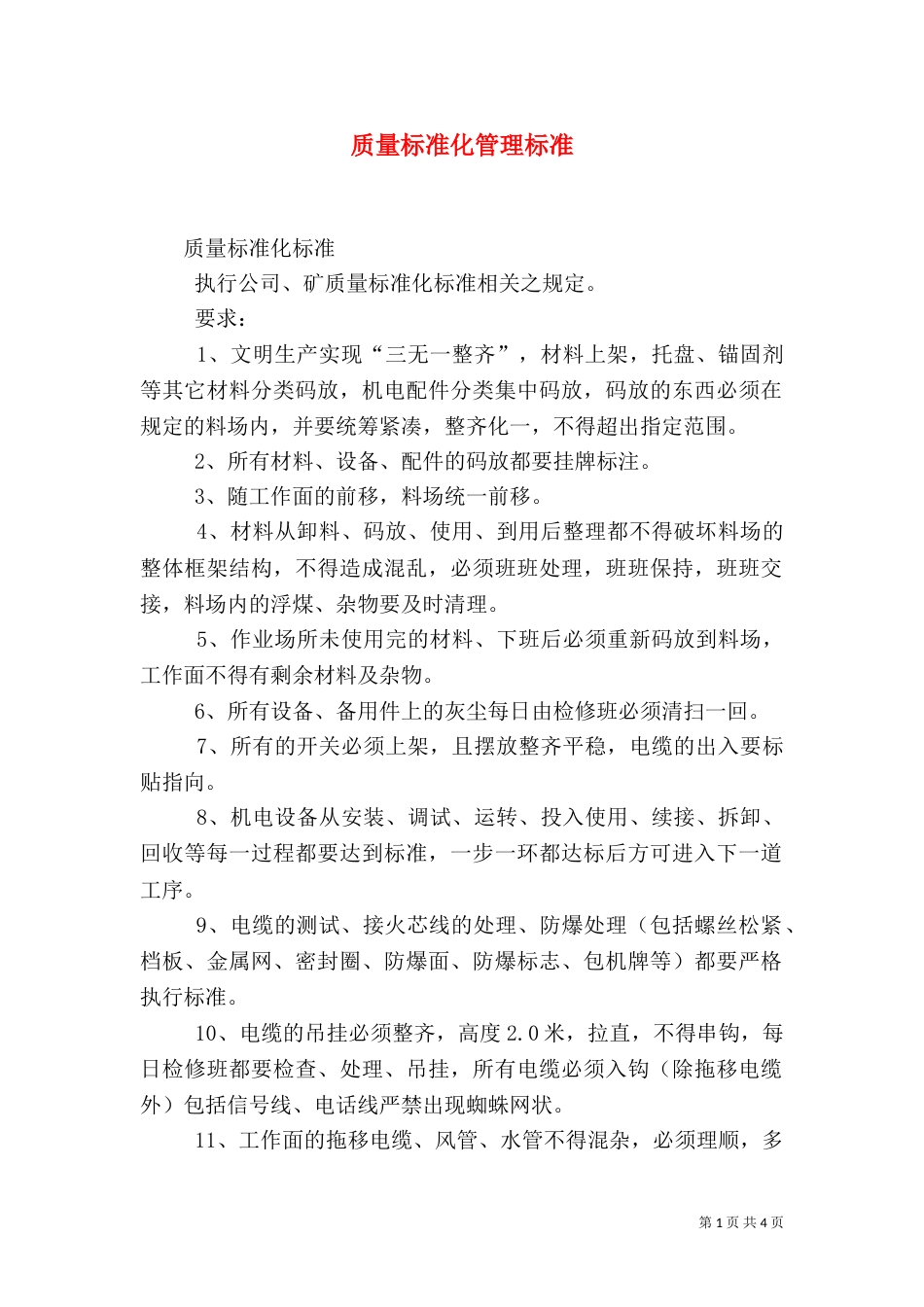 质量标准化管理标准（三）_第1页