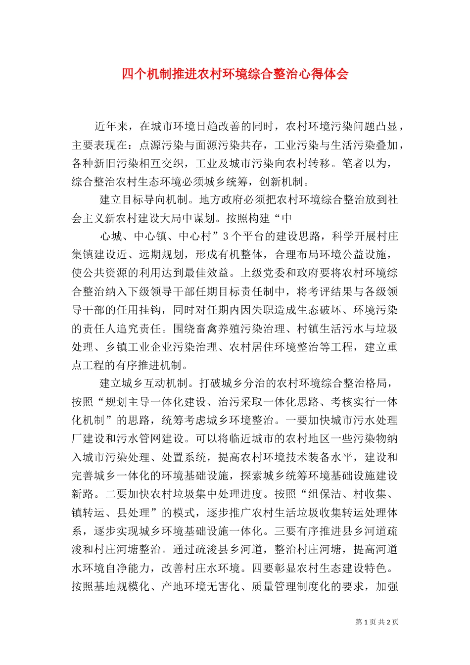 四个机制推进农村环境综合整治心得体会（一）_第1页