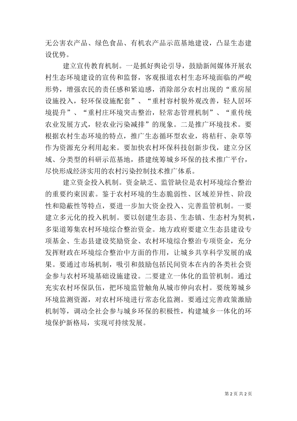 四个机制推进农村环境综合整治心得体会（一）_第2页