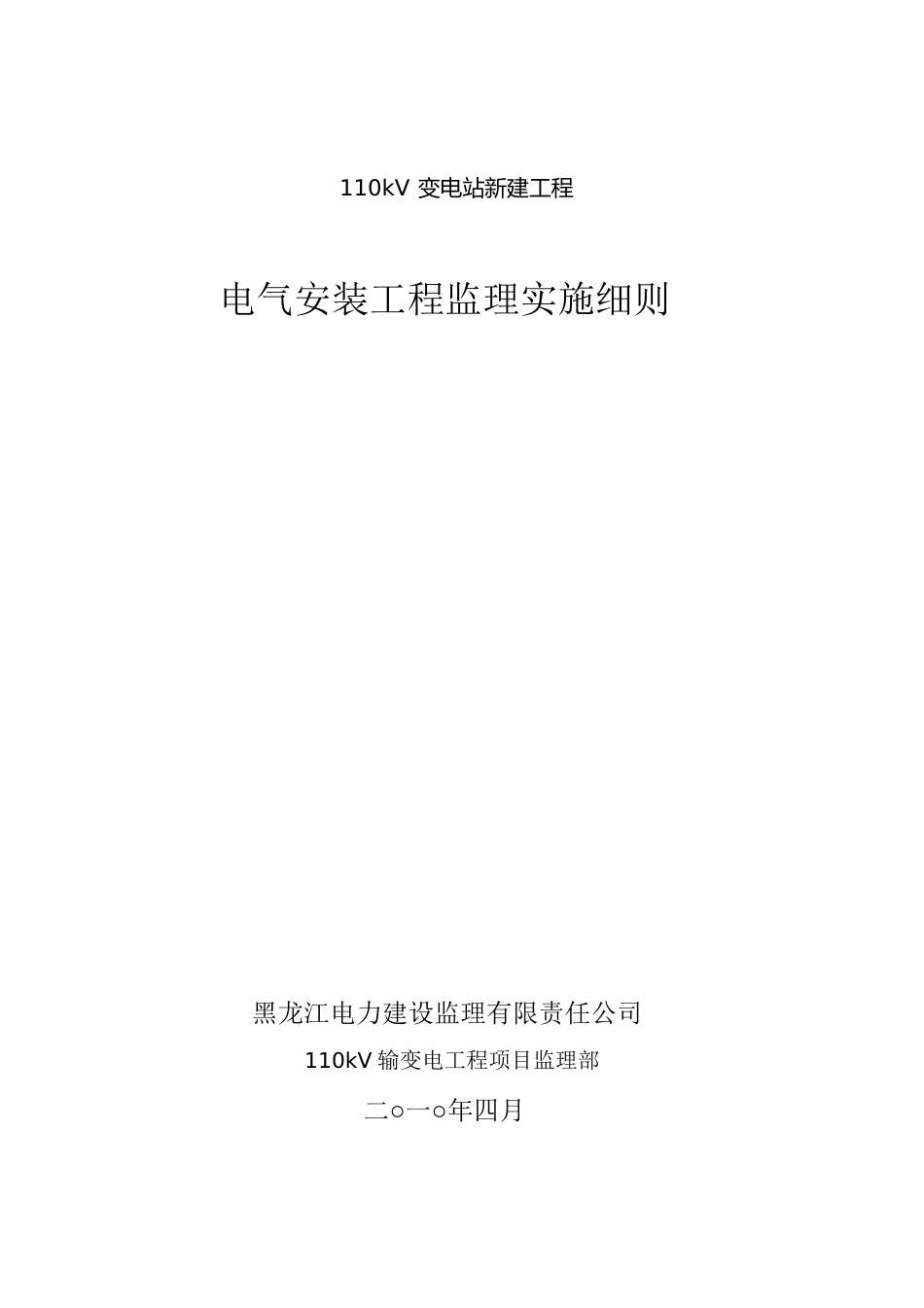 110kV变电站电气安装监理实施细[共42页]_第1页