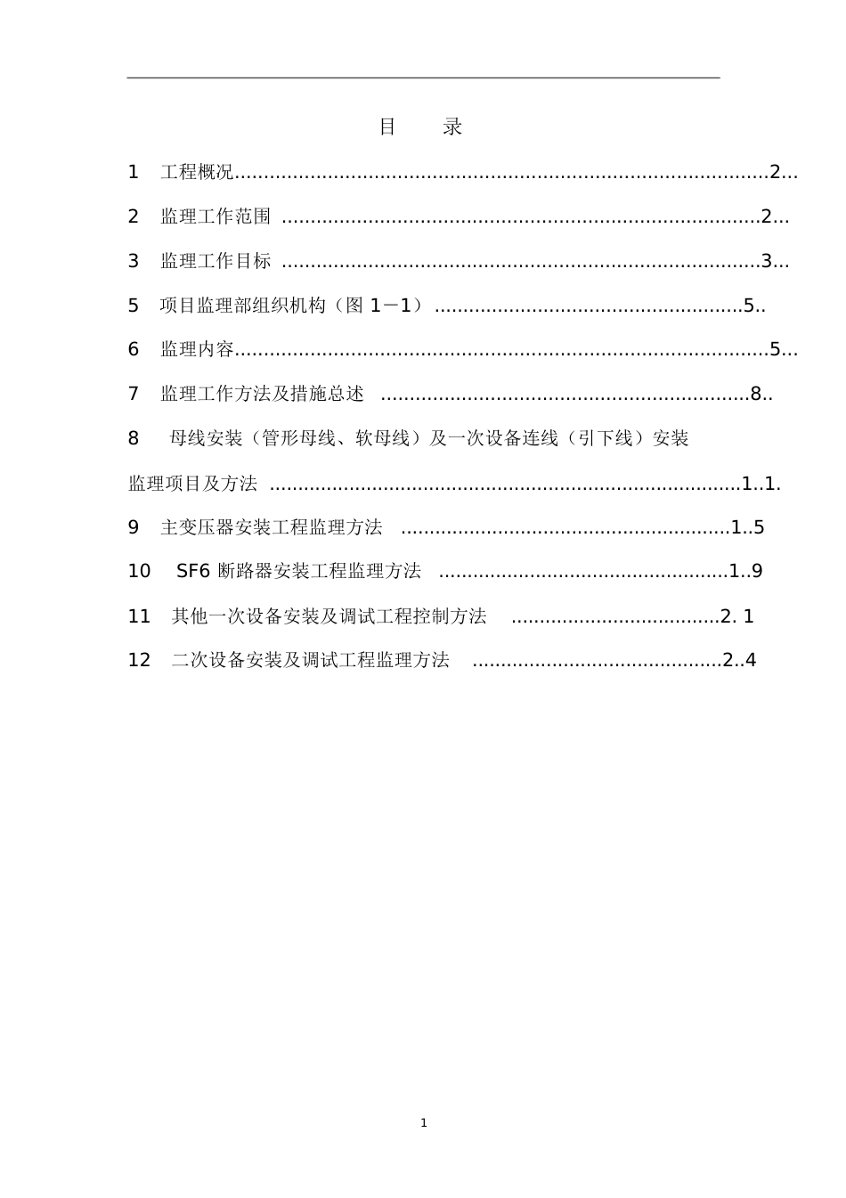 110kV变电站电气安装监理实施细[共42页]_第3页