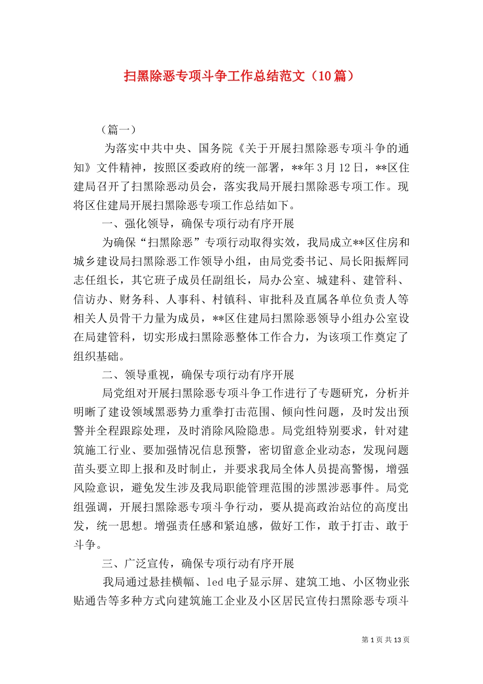 扫黑除恶专项斗争工作总结范文（10篇）_第1页