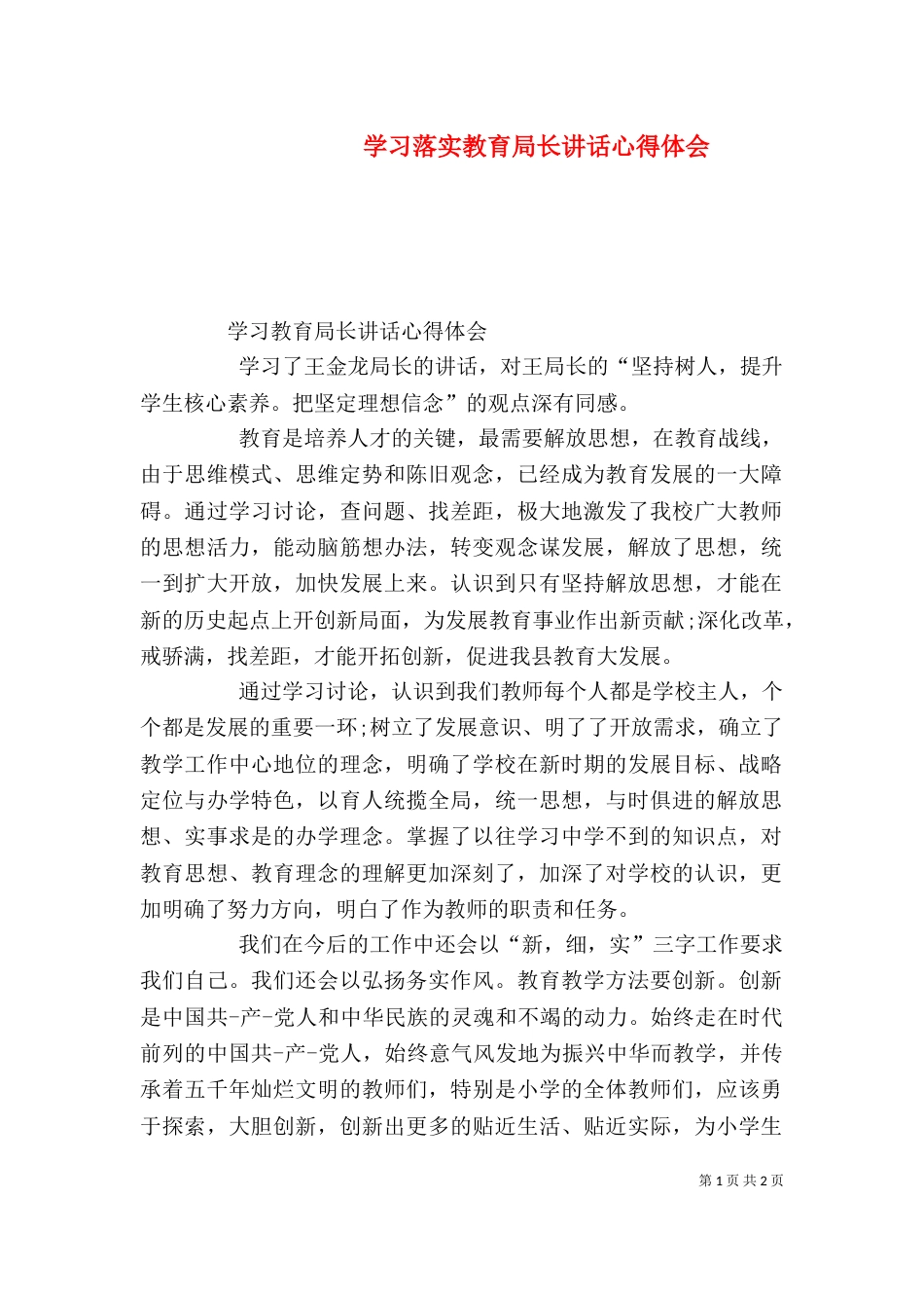 学习落实教育局长讲话心得体会（三）_第1页