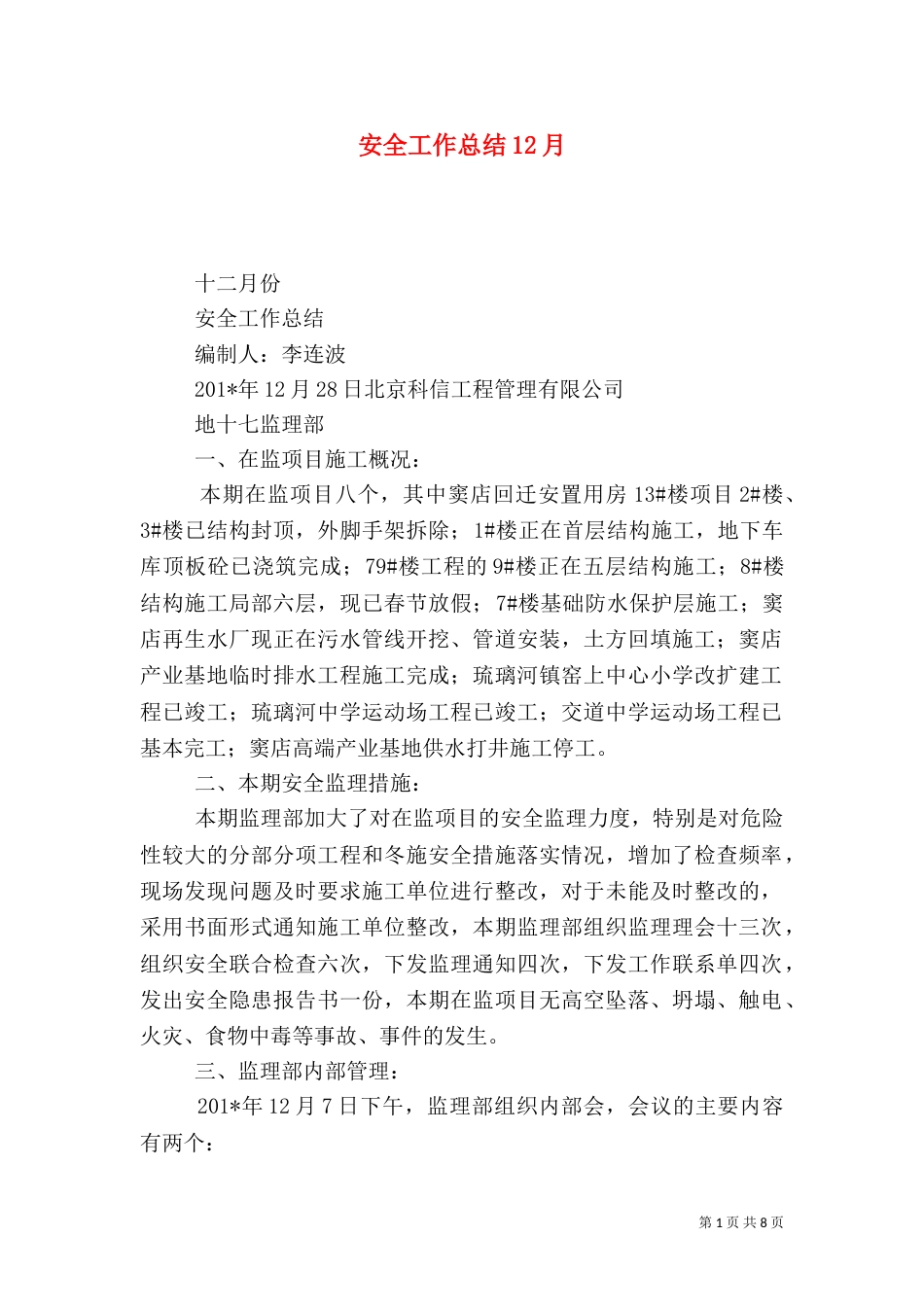安全工作总结12月_第1页