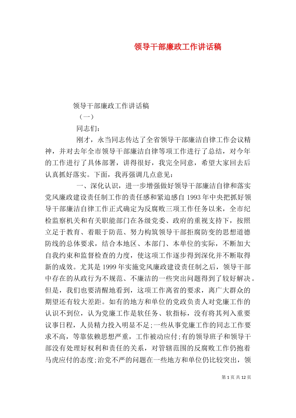 领导干部廉政工作讲话稿_第1页