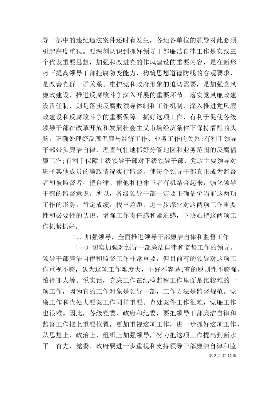 领导干部廉政工作讲话稿_第2页