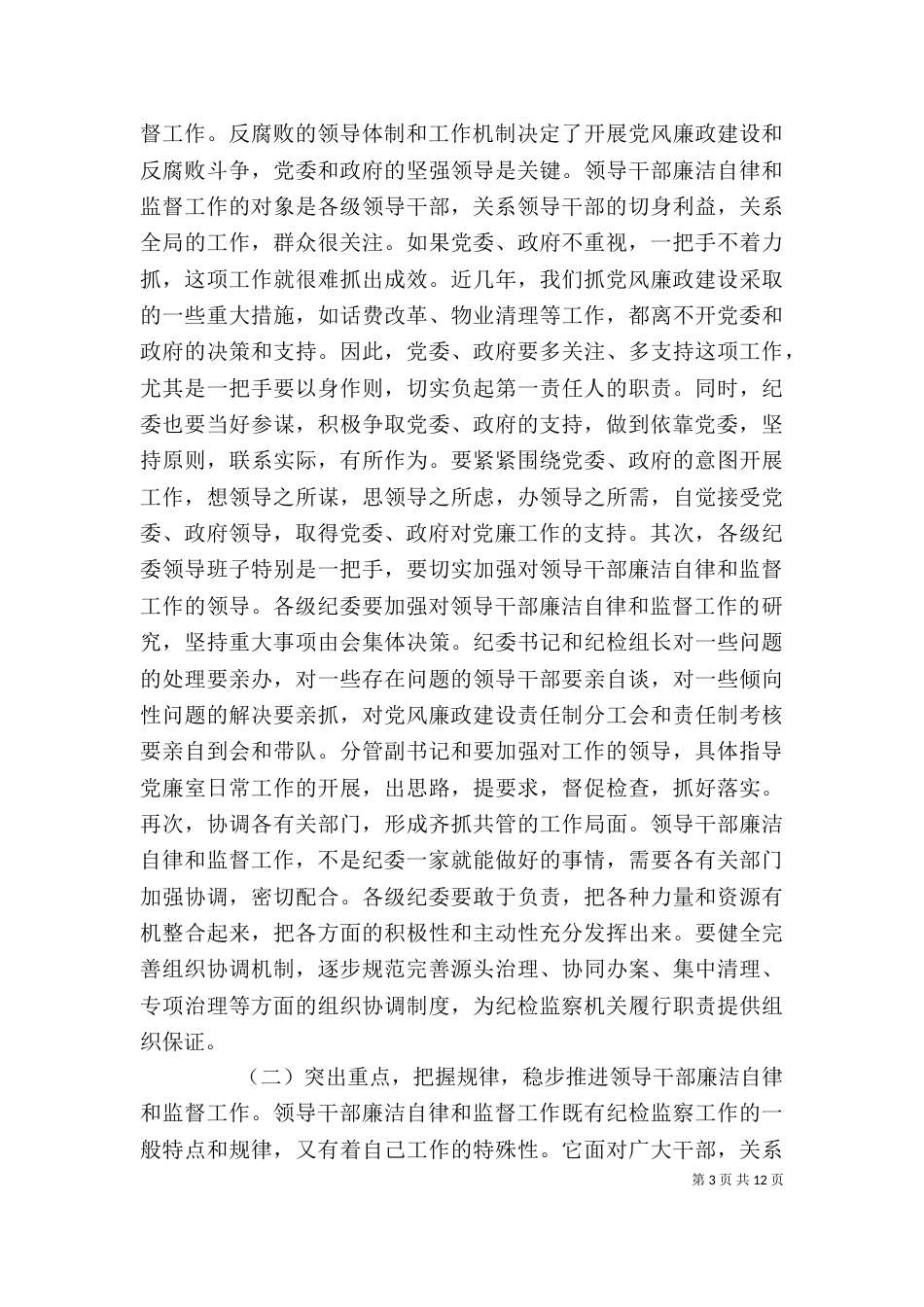 领导干部廉政工作讲话稿_第3页