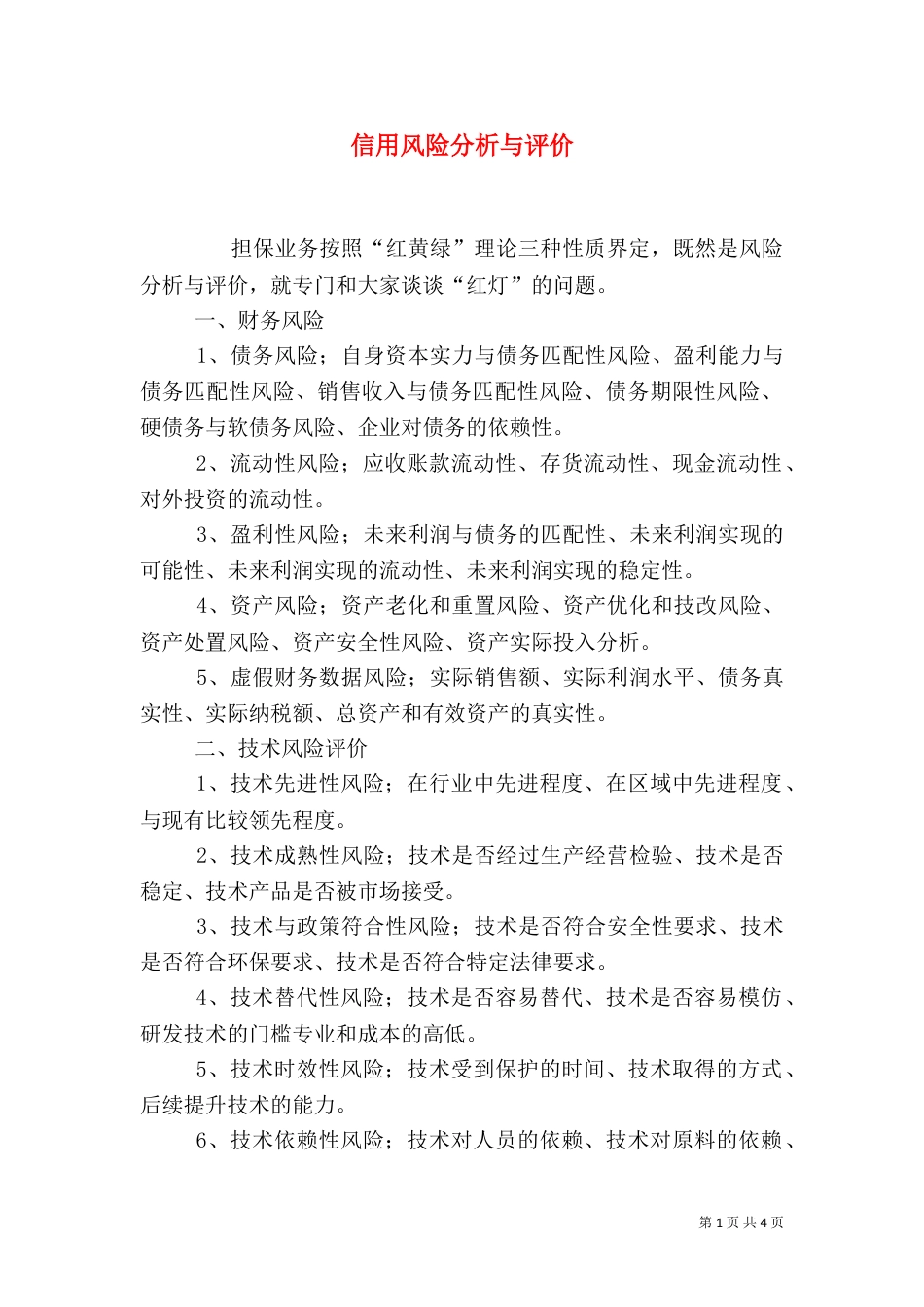 信用风险分析与评价（四）_第1页